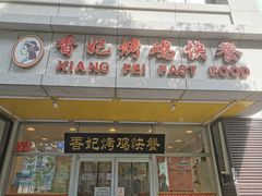 门面-香妃烤鸡(西单店)