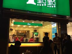 门面-1点点(领事馆店)