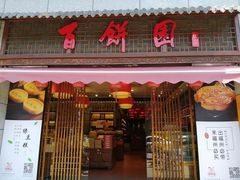 门面-百饼园(澳门路店)