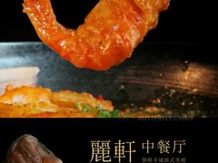 -丽轩中餐厅(广州丽思卡尔顿酒店)