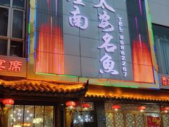 -潼南太安名鱼•特色江湖菜 太安鱼