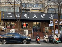 -三江汇火锅店(保全街店)