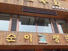 门面-顺姬冷面(长春旗舰店)