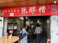 -张醪糟