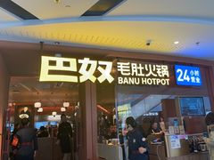-巴奴毛肚火锅(京西大悦城店)