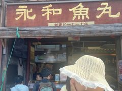 -永和鱼丸(南后街店)