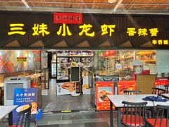 -三妹小龙虾·黄油蟹(华侨城总店)