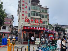 -蛇平饭店(明园路店)