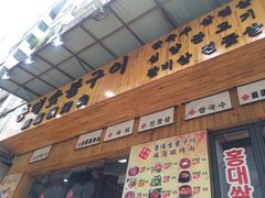 -麻蒲碳烤肉(远景路1号店)