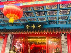 门面-京味张·北京烤鸭(天河南二路店)