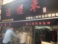 门面-逸桂禾面馆