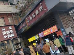 -朱记小郑酥烧饼(建康路店)