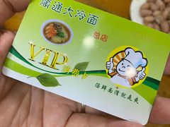 -顺通大冷面(总店)