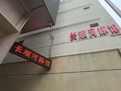 -长顺河豚馆(江洲东路)