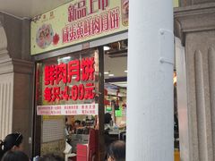等位区-真老大房鲜肉月饼(南京路步行街店)