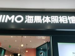 -海马体照相馆(无锡清扬茂业天地店)