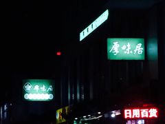 iphone_upload_pic-厚味居炙子烤肉·清真(天桥南纬路店)