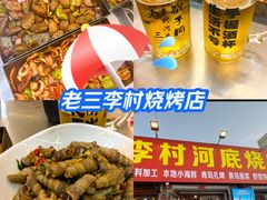 -老三李村河底戳子肉(总店)