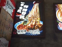 -嘉州鲜知味钵钵鸡(奎星楼店)