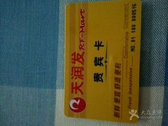 -天润发屯溪元一店(元一大观上河城店)