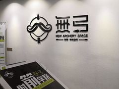 -無弓射箭俱乐部(领展中心城店)