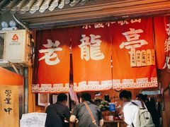 门面-老龙亭拉面店