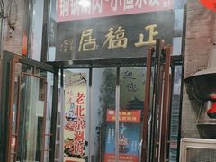-正福居老北京正宗铜锅泉水涮肉(彰化路店)