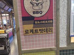 -姜胖胖无限自助烤肉(罗湖宝能店)