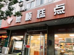 门面-爱德顺糕点食屋(利民道店)