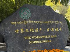 -罗布林卡