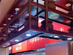 -竹犇番茄火锅(长风街店)