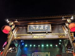 门面-川西坝子火锅(金沙1.0直营店)