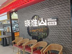 -晓淮山·扬州早茶·淮扬菜(龙阳广场店)