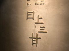 -日上三甘(三里屯店)