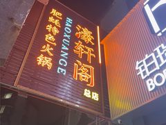 -濠轩阁特色生蚝火锅总店