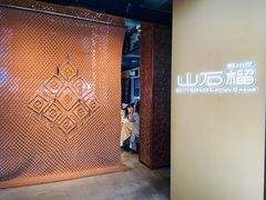 -山石榴·贵州菜(丰盛里店)