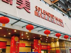 -盛德美(景华路店)