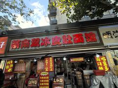 -双冰面馆(茶南店)