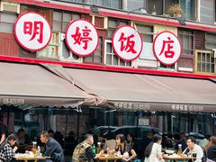-明婷饭店(外曹家巷店)