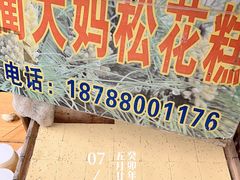 -蔺大妈松花糕