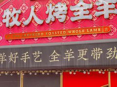 -牧人烤全羊(江海大道店)