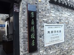 -朱自清故居