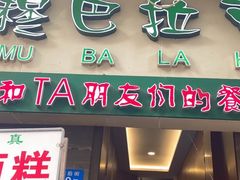 -清真·穆巴拉克西餐厅(回民街店)