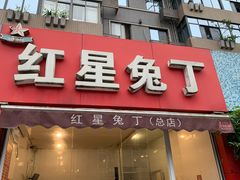 门面-红星兔丁(东风大桥店)