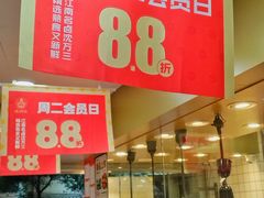 -沈万三·熟食铺(莲园路店)