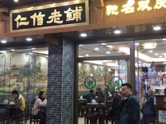 -仁信老铺(华盖路店)