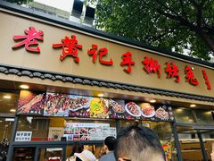 -老黄记手撕烤兔(玉林街店)