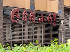 -台湾小竹(华宇广场店)