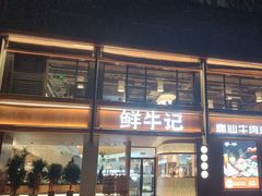 -鲜牛记潮汕牛肉火锅(淮安珠海路店)