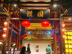 -濮园 · 四合院餐厅